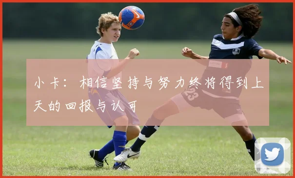 小卡：相信坚持与努力终将得到上天的回报与认可