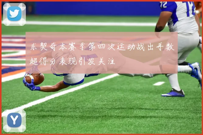 东契奇本赛季第四次运动战出手数超得分表现引发关注