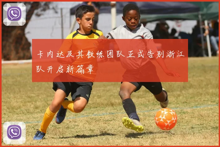 卡内达及其教练团队正式告别浙江队开启新篇章