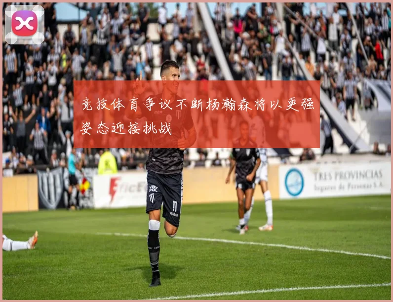 竞技体育争议不断杨瀚森将以更强姿态迎接挑战