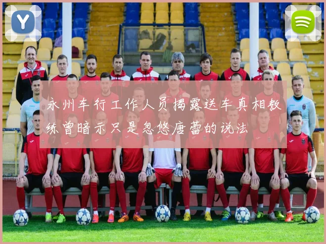 永州车行工作人员揭露送车真相教练曾暗示只是忽悠唐蕾的说法