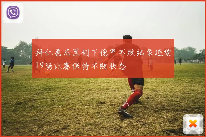 拜仁慕尼黑创下德甲不败纪录连续19场比赛保持不败状态