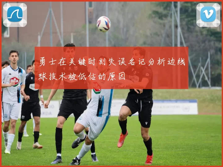 勇士在关键时刻失误名记分析边线球技术被低估的原因